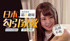 刘诗诗×娜扎双女神激情碰撞 极致诱惑中文无码合演