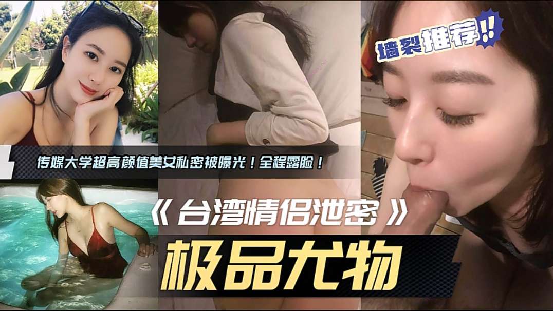 极品尤物传媒大学超高颜值美女私密被曝光!全程露脸!
